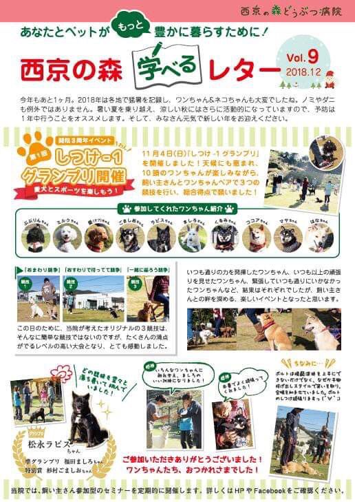 山口県山口市の動物病院　西京の森どうぶつ病院　ニュースレターVol9