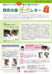 山口県山口市の動物病院　西京の森どうぶつ病院　ニュースレターVol4