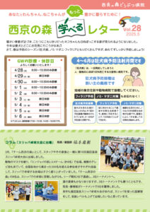 西京の森学べるレターVol.28